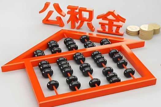 衡水代办公积金听说封存的现在也能有办法提取了。