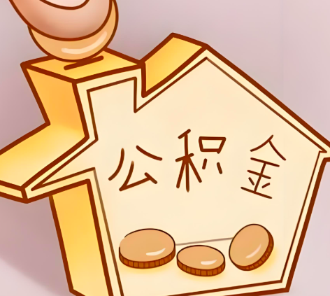 衡水封存的公积金多久是期满？提取流程是什么？