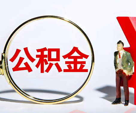 衡水本人自己交的公积金一直取不出来怎么弄？找谁能办成啊？